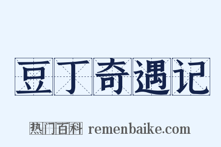 豆丁奇遇记是什么意思的图片